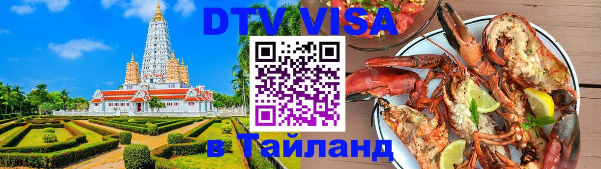 Долгосрочная виза DTV в Тайланд Казань 