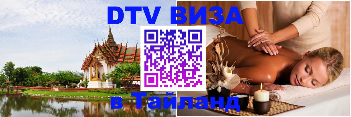Долгосрочная виза DTV в Тайланд Казань 