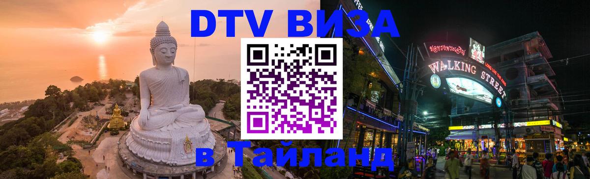 DTV Visa Thailand — прайс и условия, виза без дополнительных документов - Казань 